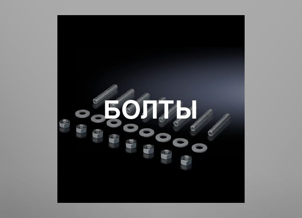 Болты