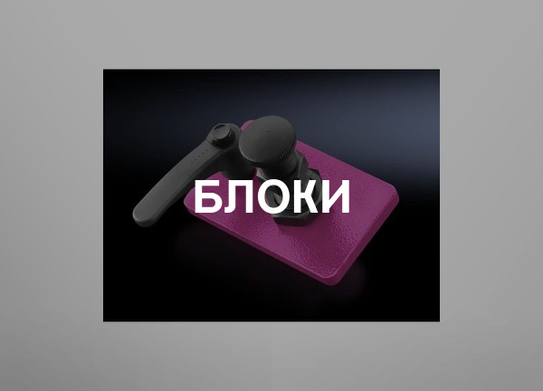 Блоки