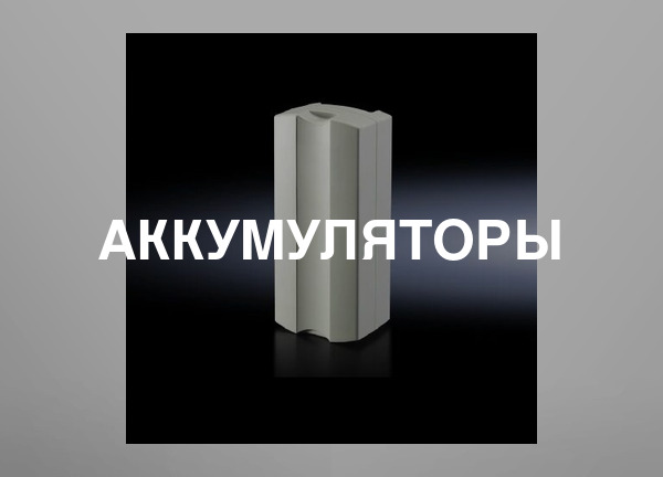 Аккумуляторы