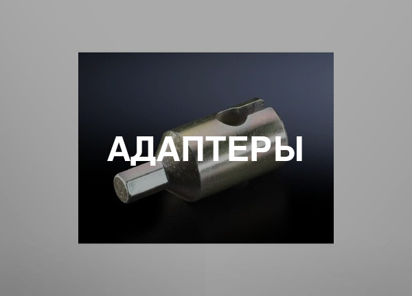 Адаптеры