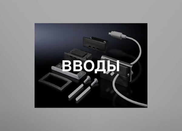 Вводы